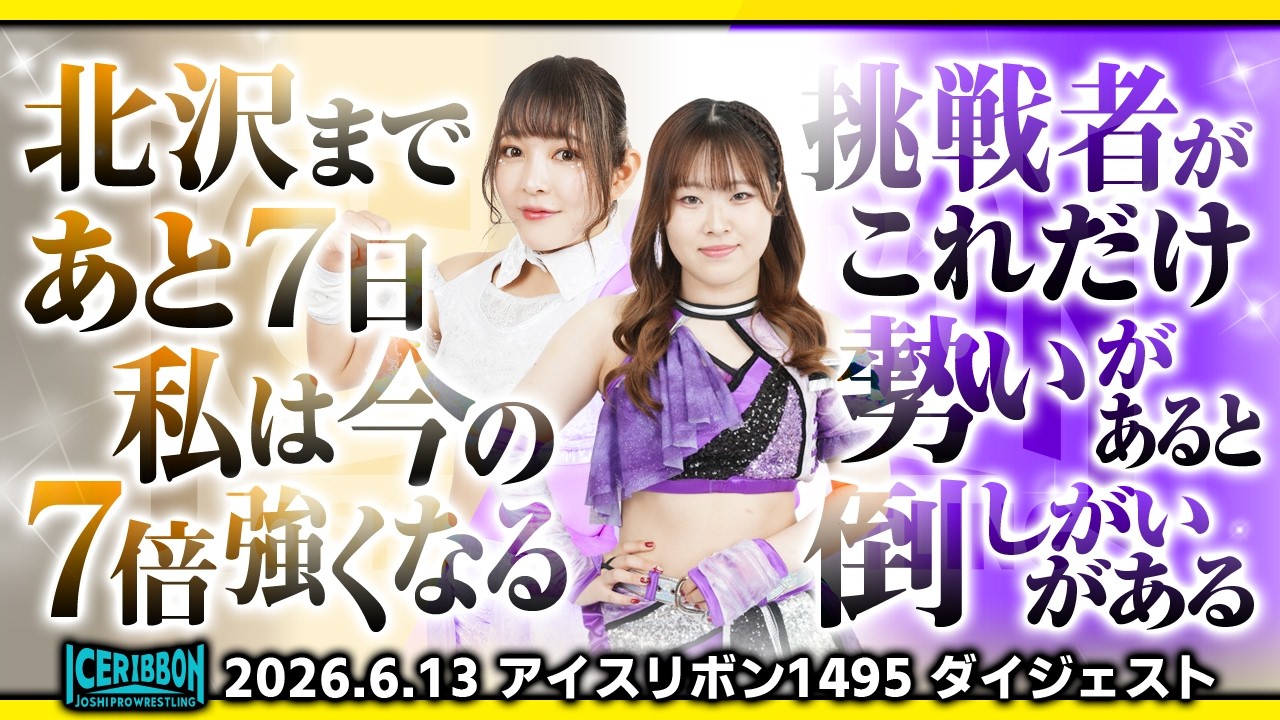 ICERIBBON 1495(2026/6/13)Digest background