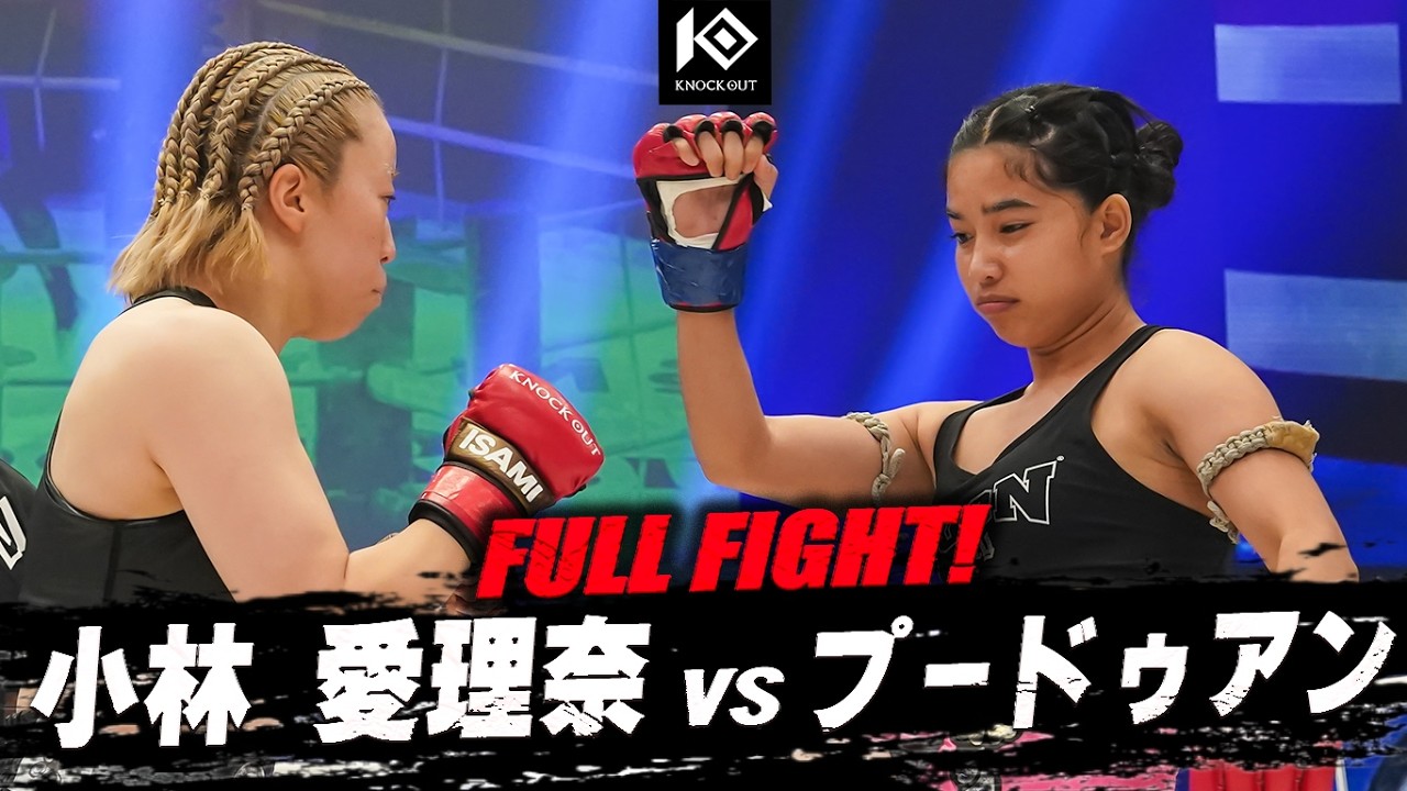 小林 愛理奈 vs プードゥアン・コマンドジム / KOBAYASHI Arina VS PHUDUAN Commando Gym【MAROOMS presents KNOCK OUT.64】