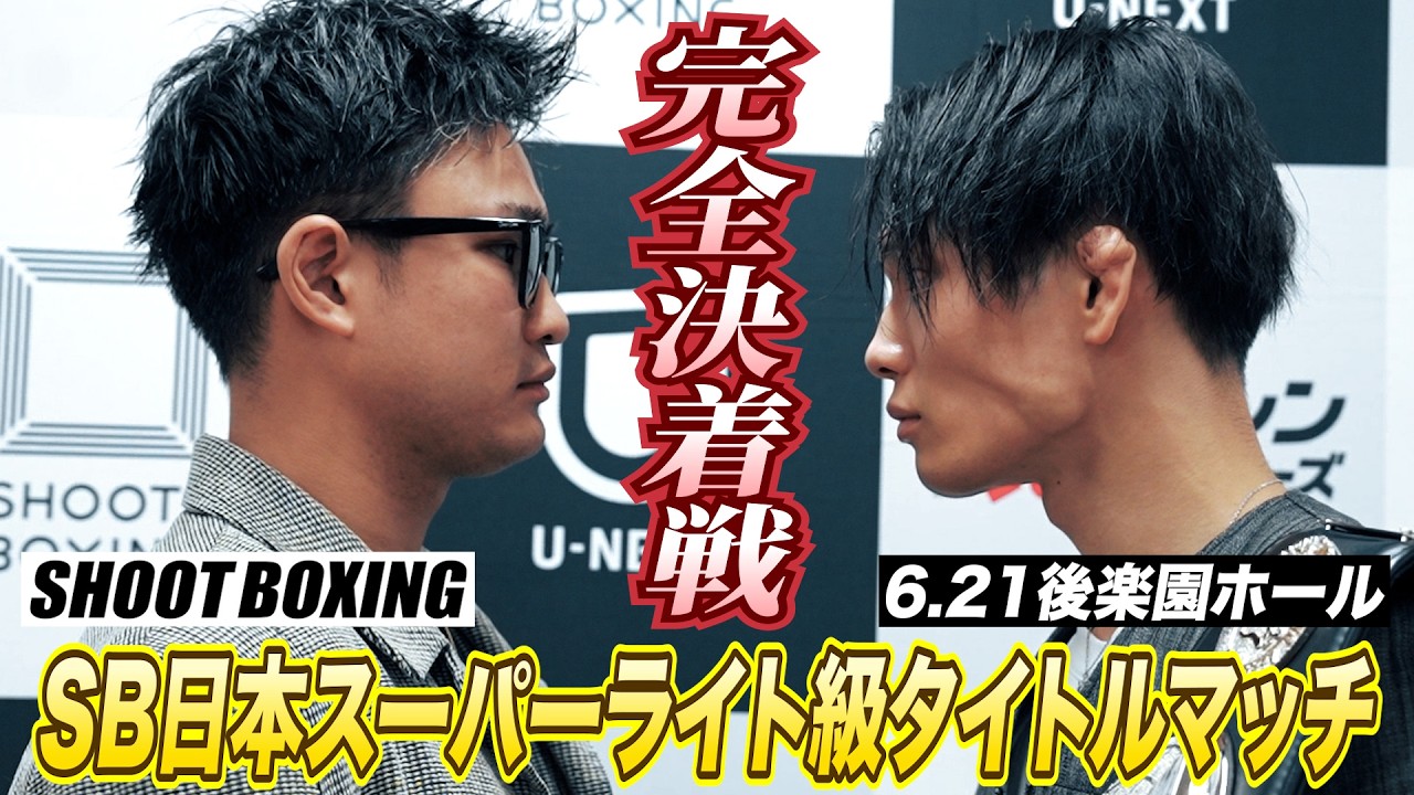 【SHOOTBOXING 2026 act.3】絶対に負けられない完全決着戦!SBスーパーライト級最強は俺だ!イモト・ボルケーノvs笠原弘希