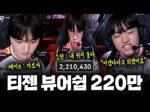 역대급 관심 속의 티젠전 뷰어쉽 220만, MSI 최종전에서 보여준 티원 선수들의 미친 주요장면들! (ft. 도란, 오너, 페이커, 페이즈, 케리아) | LCK T1 vs GEN