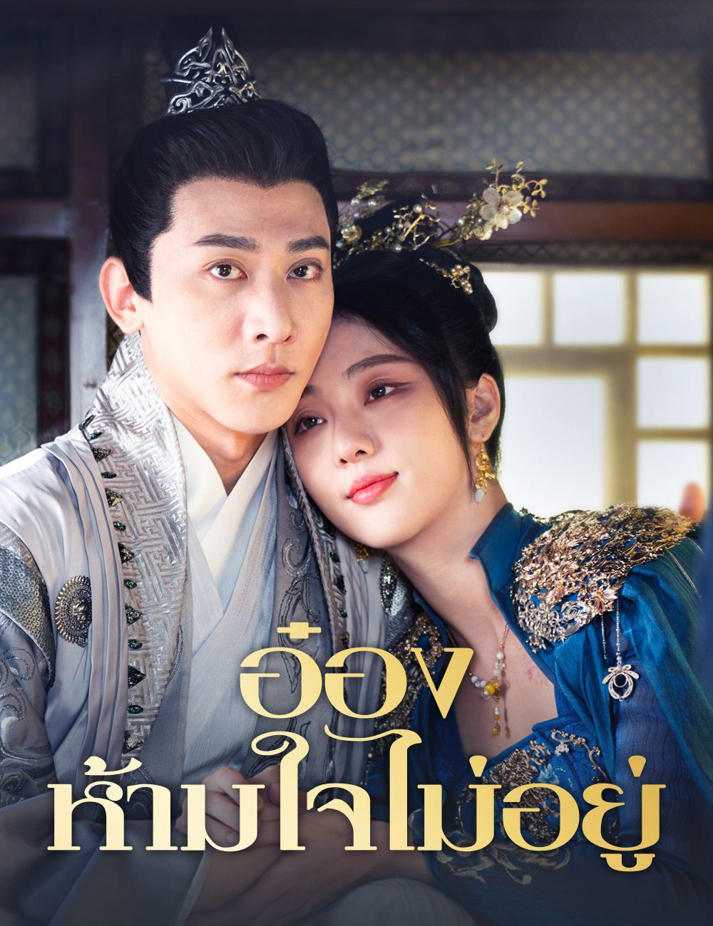 อ๋องห้ามใจไม่อยู่ poster