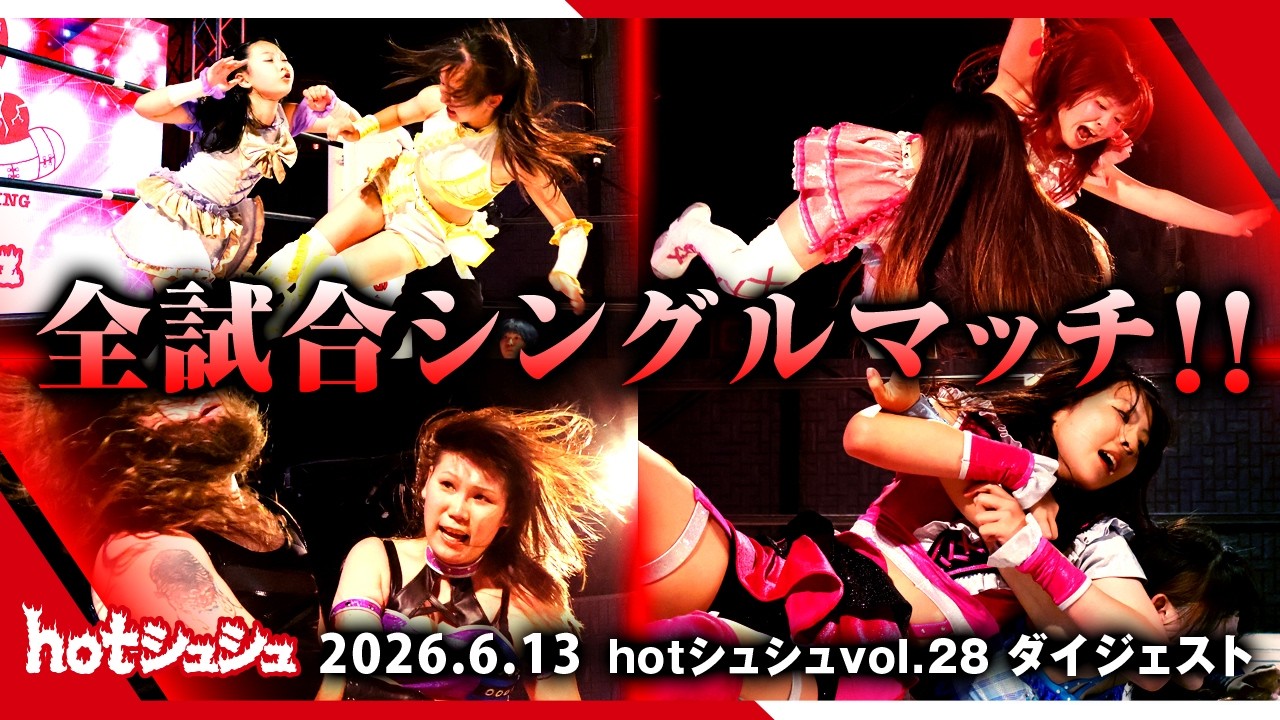 hotシュシュ vol.28(2026/6/13)ダイジェスト background