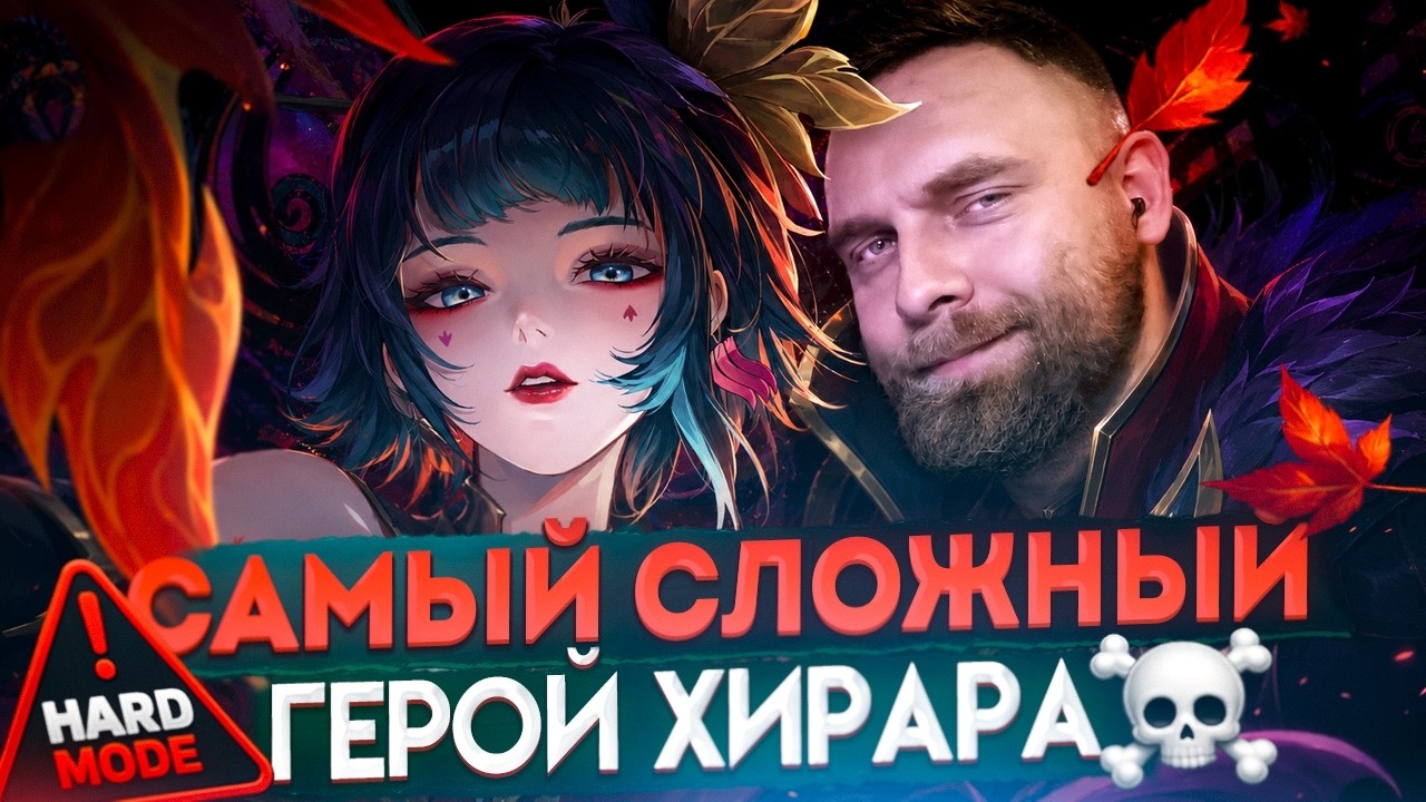 СГОРЕЛ ОТ СЛОЖНОСТИ ХИРАРЫ😡😡😡 - Mobile Legends background
