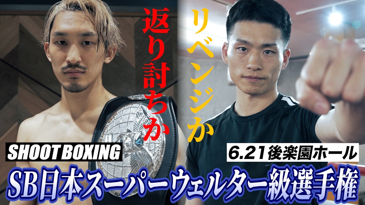 【SHOOTBOXING 2026 act.3】SBスーパーウェルター級頂上決戦!リベンジか!?返り討ちか!?都木航佑vs風間大輝 background