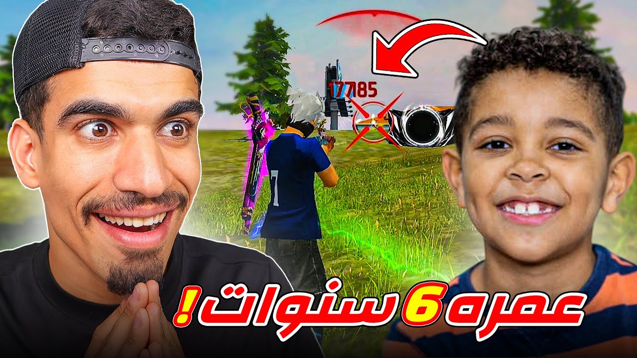 اقوى طفل صغير في فري فاير !!