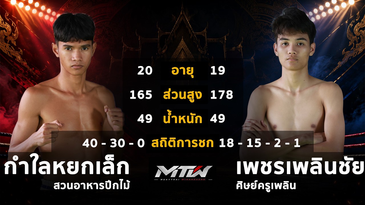 กำไลหยกเล็ก สวนอาหารปีกไม้ VS เพชรเพลินชัย ศิษย์ครูเพลิน "ศึกมวยไทยนานาภาค วิหารแดง"