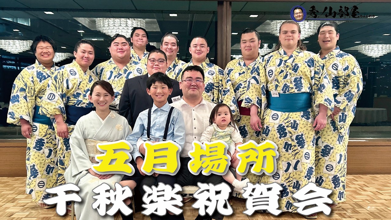 【五月場所_後編】千秋楽祝賀会に密着/力士インタビュー(令和八年五月場所) 2026-06-17 19:14 background
