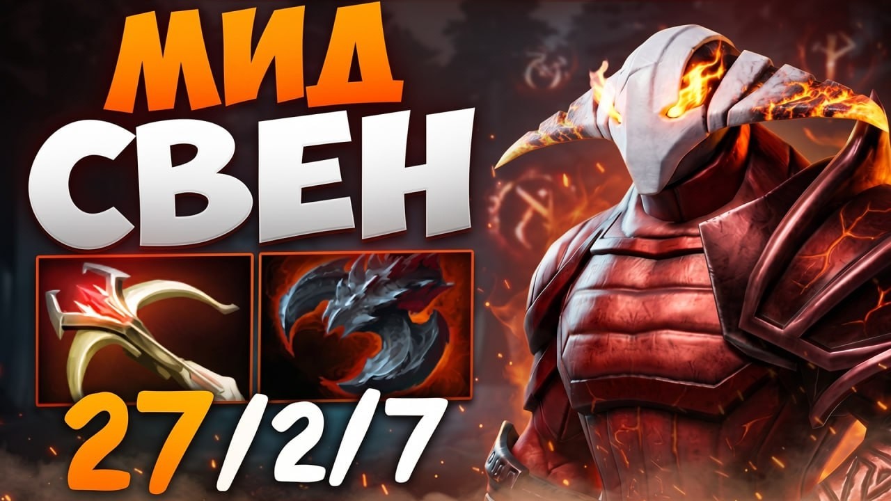 МИД СВЕН через РАЙТКЛИК! 27 Килов с Центральной Линии 🔥 Травоман Дота 2