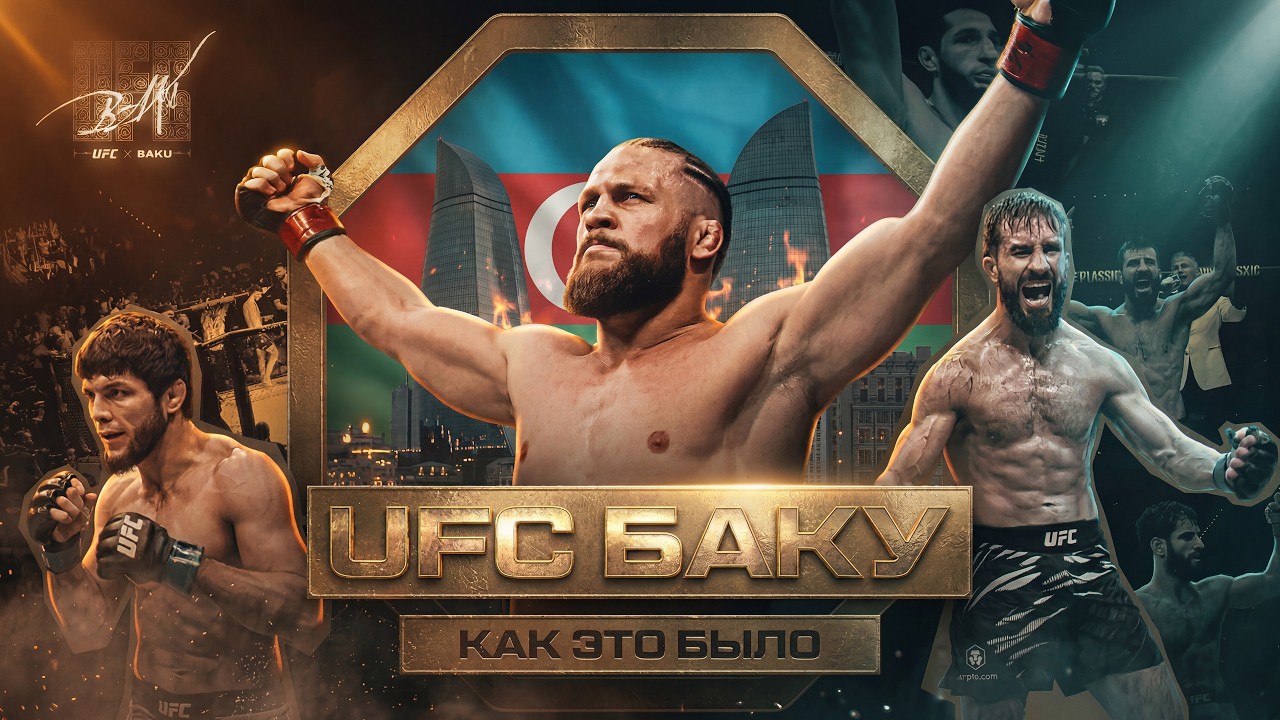 UFC БАКУ: ЖЕСТКИЕ БОИ В СТОЛИЦЕ АЗЕРБАЙДЖАНА background