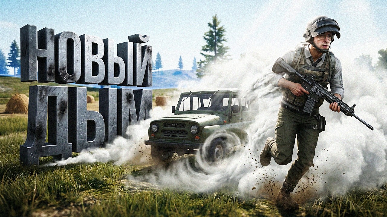 НОВАЯ ФИЗИКА ДЫМА В PUBG background
