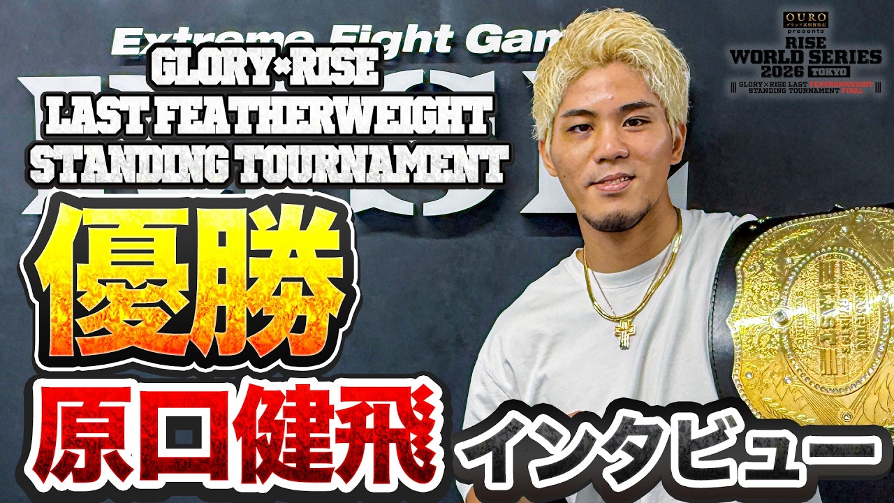 GLORY×RISE LAST FEATHERWEIGHTSTANDING TOURNAMENT優勝!原口健飛 インタビュー|2026.6.6【OFFICIAL】 background