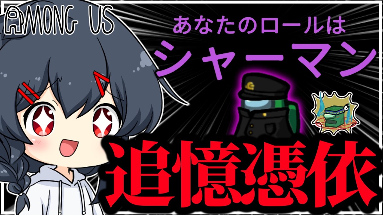 【AmongUs#350】新役職「シャーマン」!最強格とさせていただこうか…!!! background