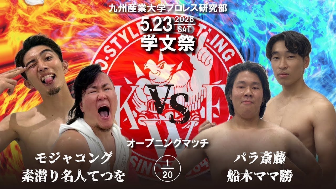 2026年5月23日学文祭 オープニングマッチ20分1本勝負 パラ斎藤、船木ママ勝vs素潜り名人てつを、モジャコング