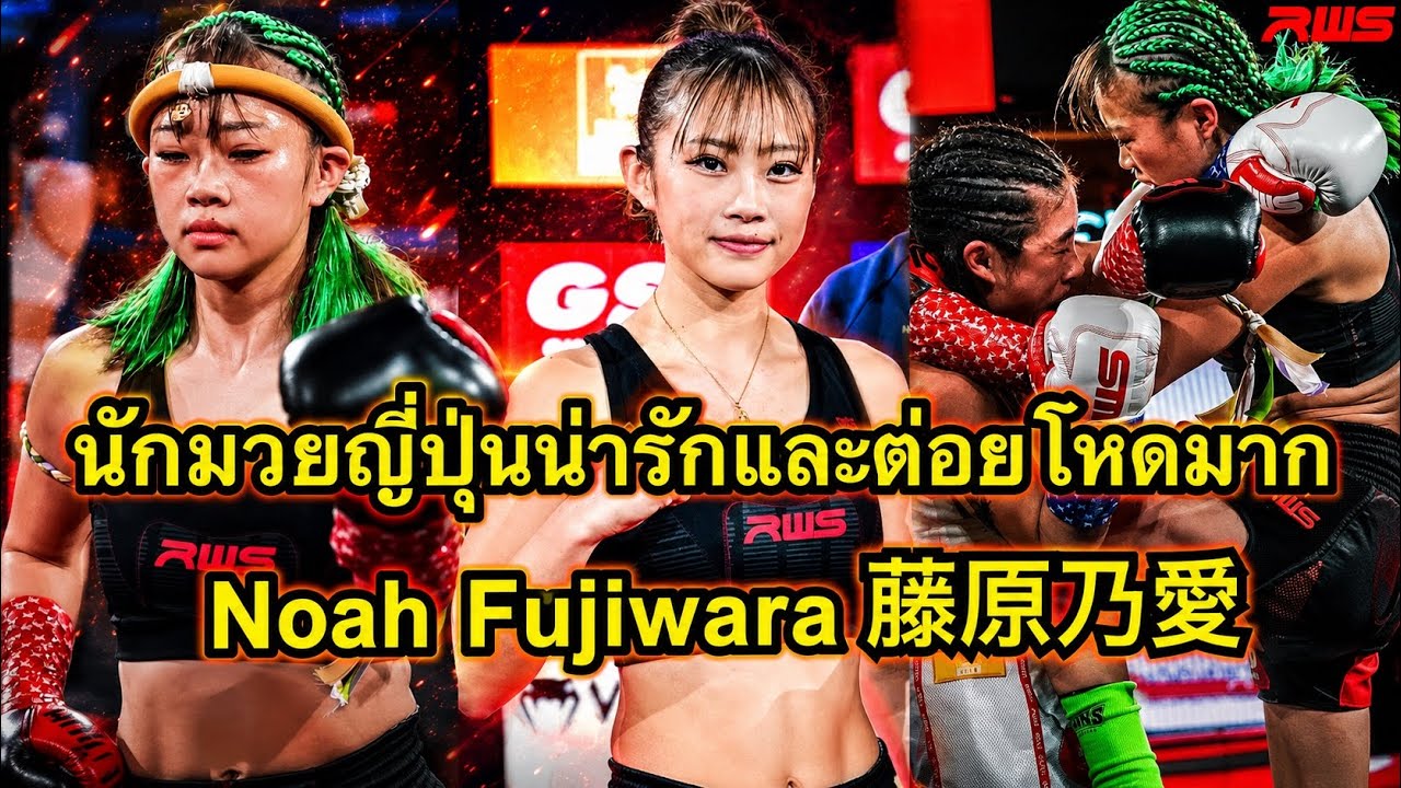นักมวยญี่ปุ่นน่ารักต่อยโคตรมันส์ Noah Fujiwara 藤原乃愛 vs Tan Xuan Yun | Full Fight RWS background