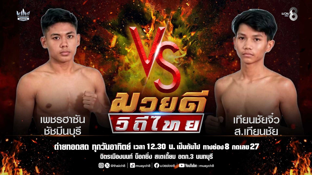คู่มวยดีวิถีไทย | เพชรฮาซัน ชัชมีนบุรี VS เทียนชัยจิ๋ว ส.เทียนชัย background