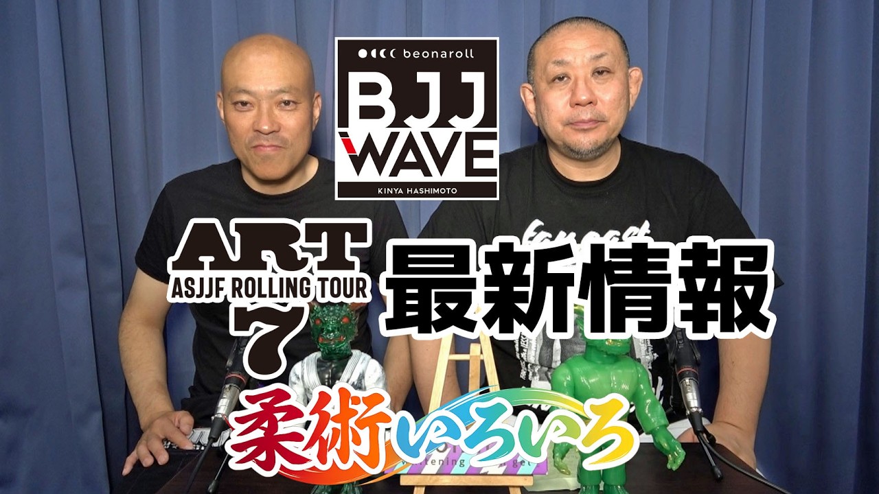 【BJJ-WAVE】ART.7 最新情報&柔術いろいろ プレゼント抽選会・サムエルナガイセミナー・高本千代タイトルマッチ・Far East Equipment新作リリースほか【ブラジリアン柔術】