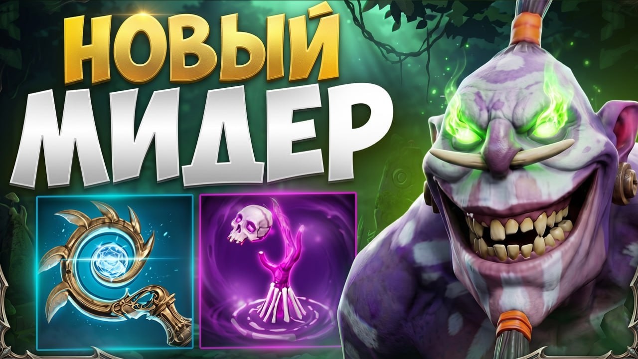 МИД ВИТЧ ДОКТОР! Сильная СВЯЗКА с Новым Предметом и Ультой 🔥 Травоман Дота 2 background