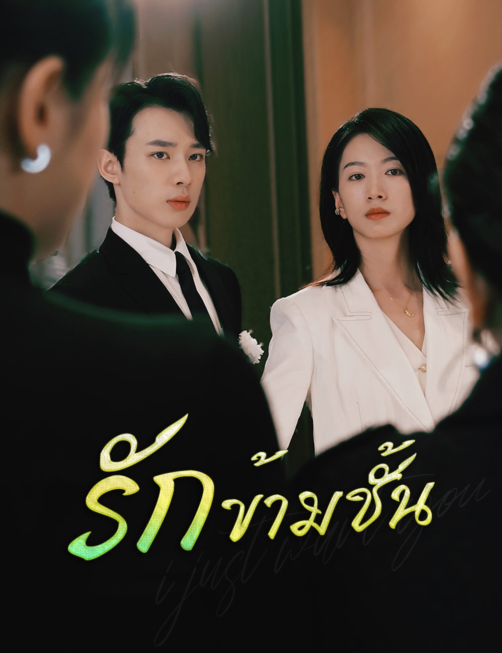 รักข้ามชั้น poster