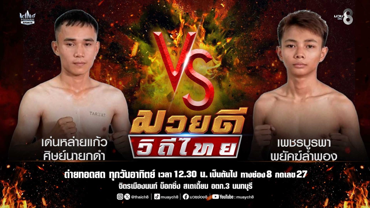 คู่มวยดีวิถีไทย | เด่นหล่ายแก้ว ศิษย์นายกดำ VS เพชรบูรพา พยัคฆ์ลำพอง 2026-06-18 17:37