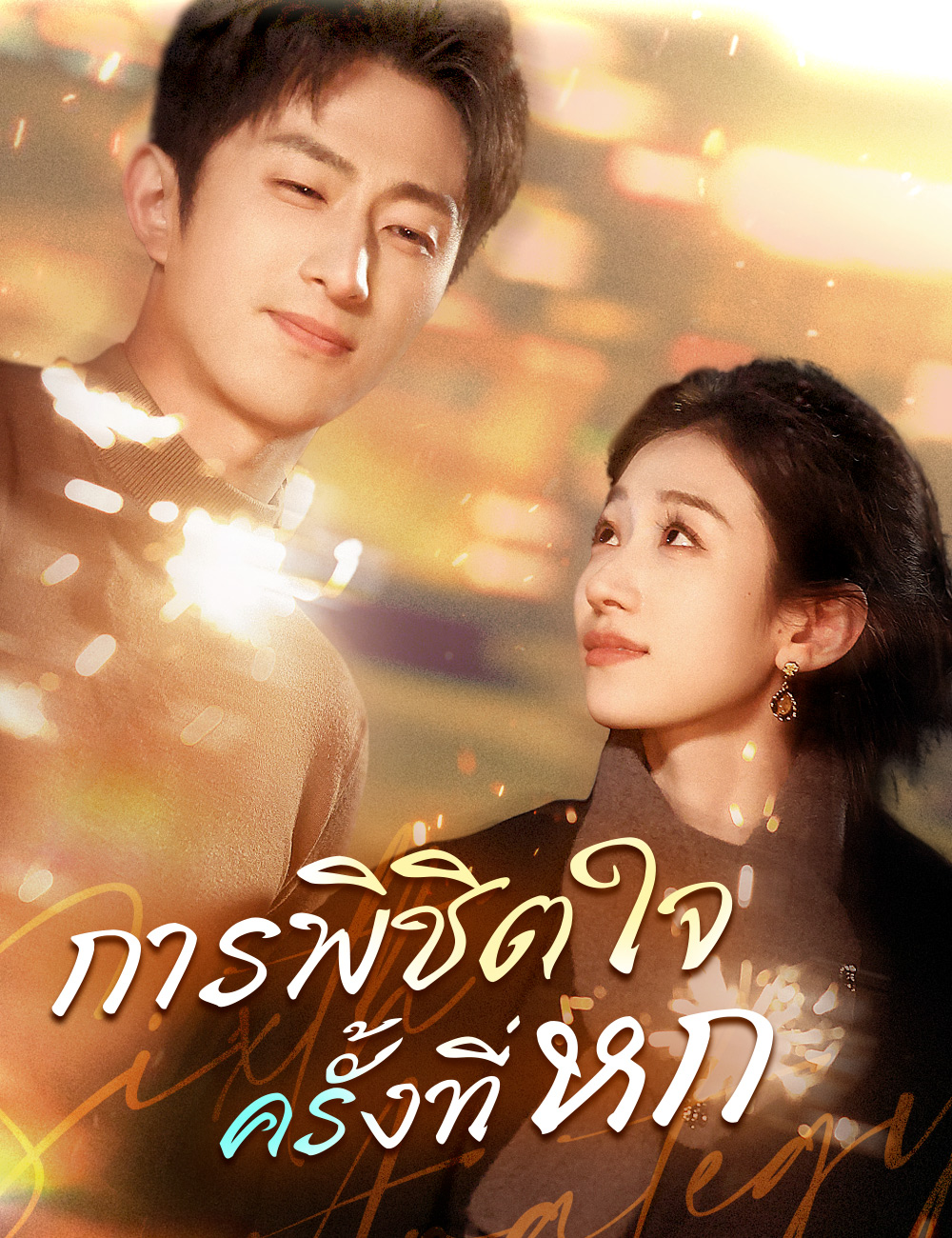 การพิชิตใจครั้งที่หก poster