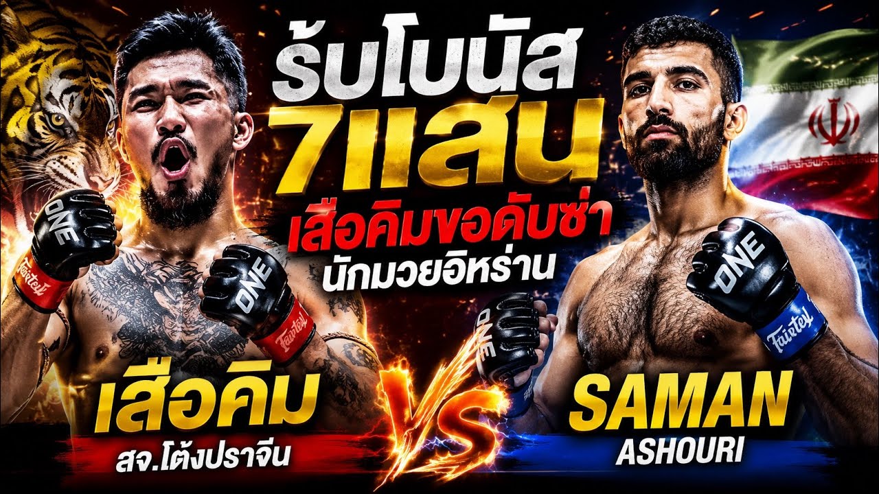 รับโบนัส7แสน เสือคิมขอดับซ่านักมวยอิหร่านเสือคิม สจ.โต้งปราจีน vs Saman Ashouri