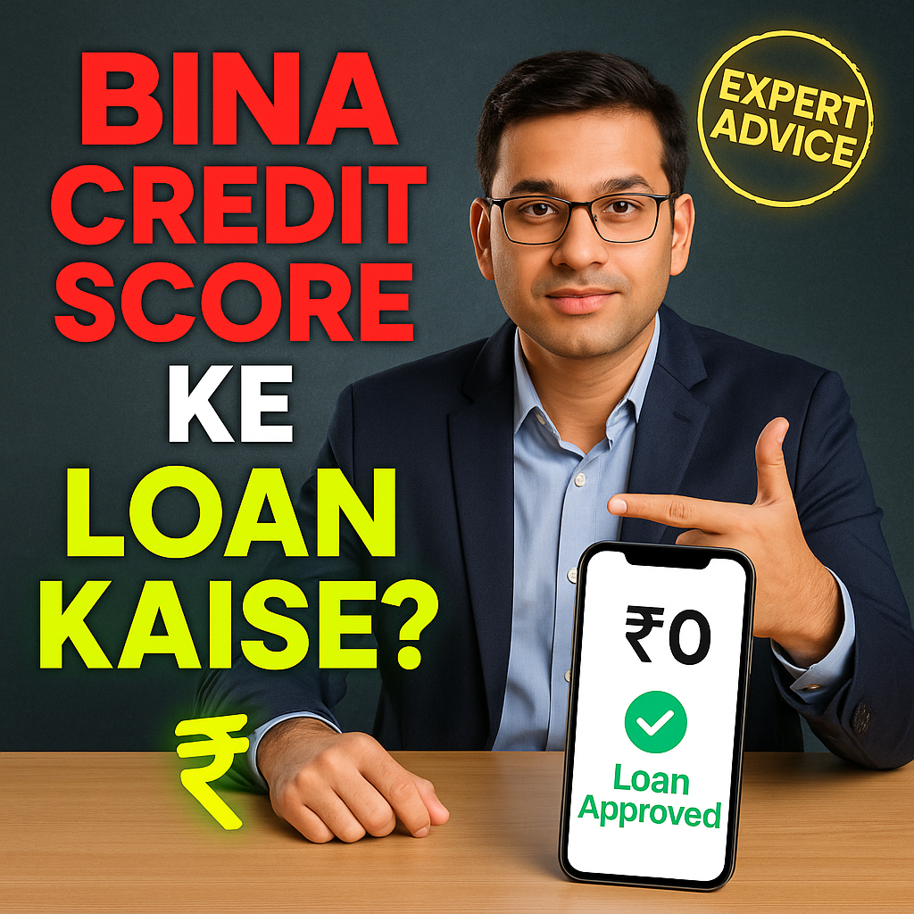 Bina Credit Score Ke Loan Kaise? poster