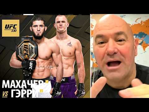 Дана Уайт объявил бой Ислам vs Гэрри на UFC 330