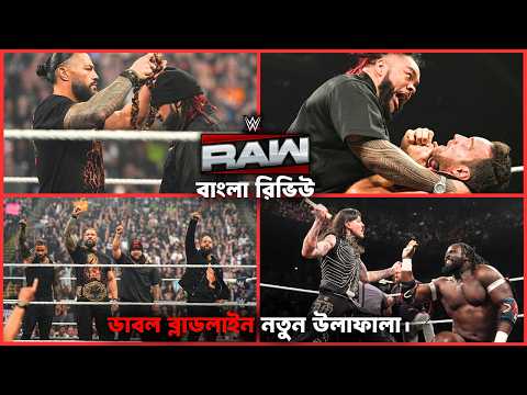 Double Bloodline ЁЯй╕ Roman Reigns' New Ula Fala & Secret Message ЁЯФе | WWE RAW Bangla Review