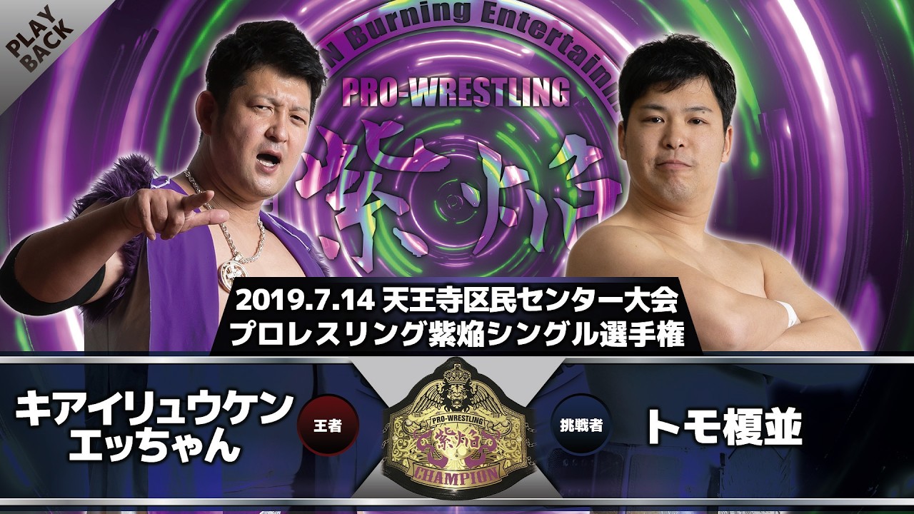 【2019年】キアイリュウケンエッちゃん vs トモ榎並 2026-06-19 19:14 background