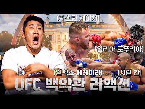 모든 경기 KO?! 백악관 UFC를 본 김동현 반응