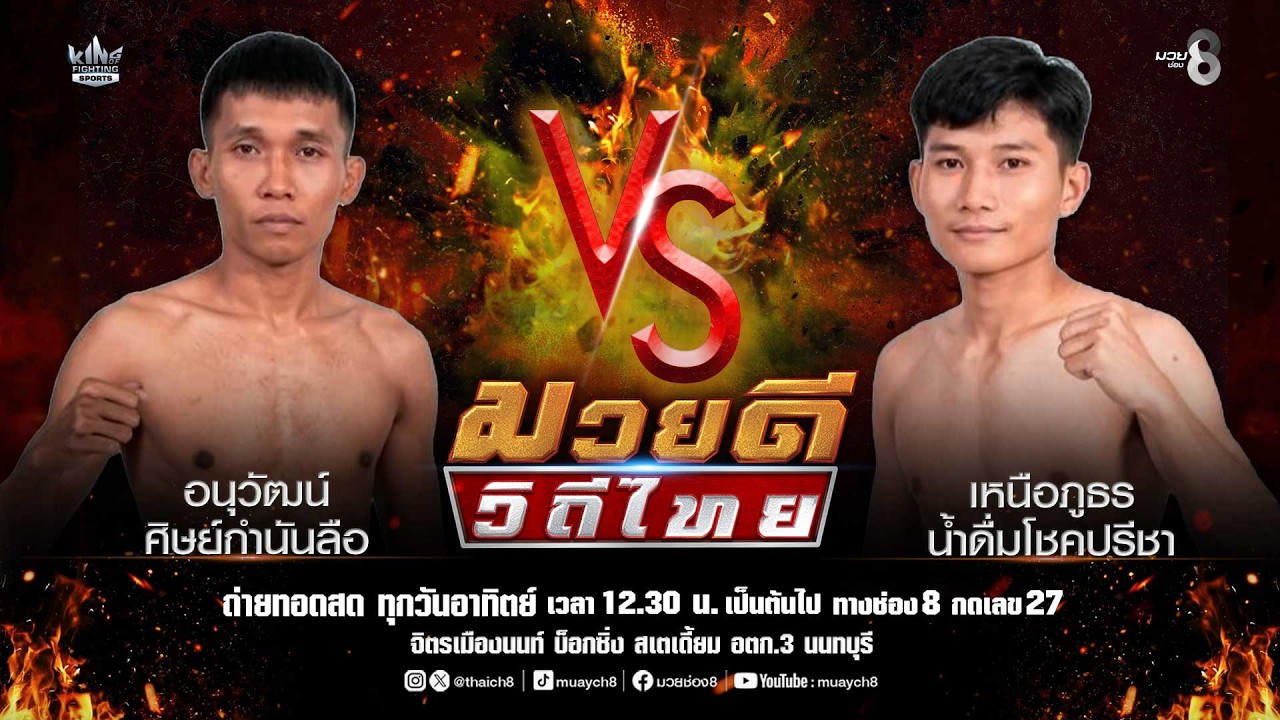 คู่มวยดีวิถีไทย | อนุวัฒน์ ศิษย์กำนันลือ VS เหนือภูธร น้ำดื่มโชคปรีชา 2026-06-19 17:35 background