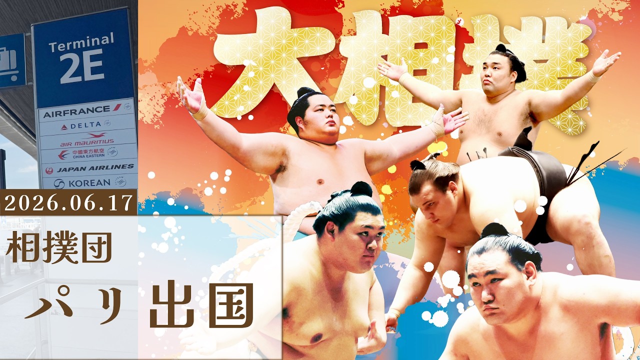 【大相撲パリ公演】相撲団 パリ出国