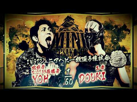 【煽りVTR】YOH vs DOUKI - IWGPジュニアヘビー級選手権試合/2026.6.14 大阪・大阪城ホール #njpw #njDOMINION
