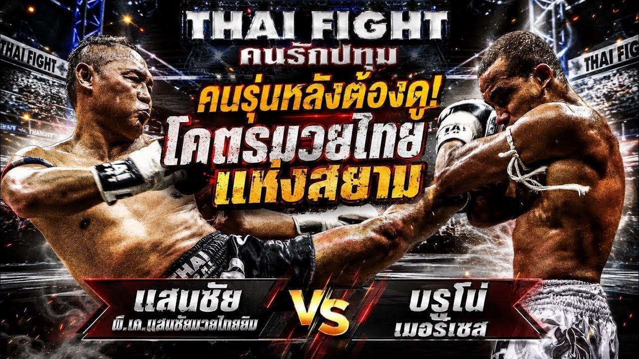 คนรุ่นหลังต้องดู! โคตรมวยไทยแห่งสยาม แสนชัย พี.เค.แสนชัยมวยไทยยิม vs บรูโน่ เมอร์เซส