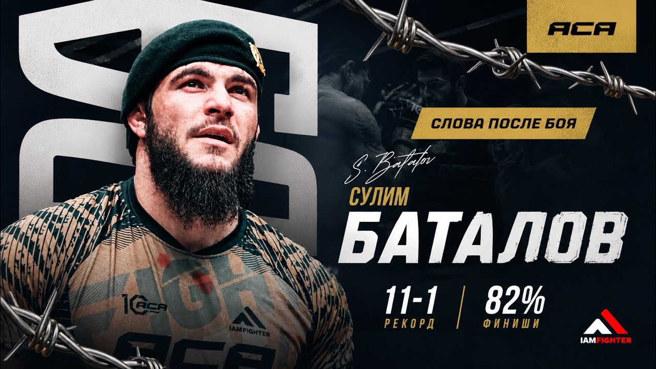 ACA 204: Сулим Баталов | Слова после боя