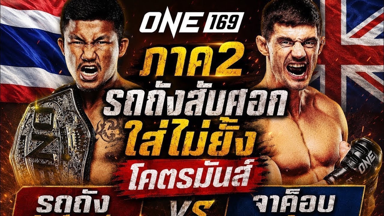 ภาค2 รถถังสับศอกใส่ไม่ยั้ง โคตรมันส์ รถถัง จิตรเมืองนนท์ vs จาค็อบ สมิธ