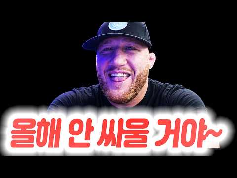 시릴 간에게 등을 돌린 해외 여론? 올해 안에는 싸울 생각이 없는 듯한 저스틴 게이치. 아시아계 팬에게 도움의 손길을 내민 션 스트릭랜드.