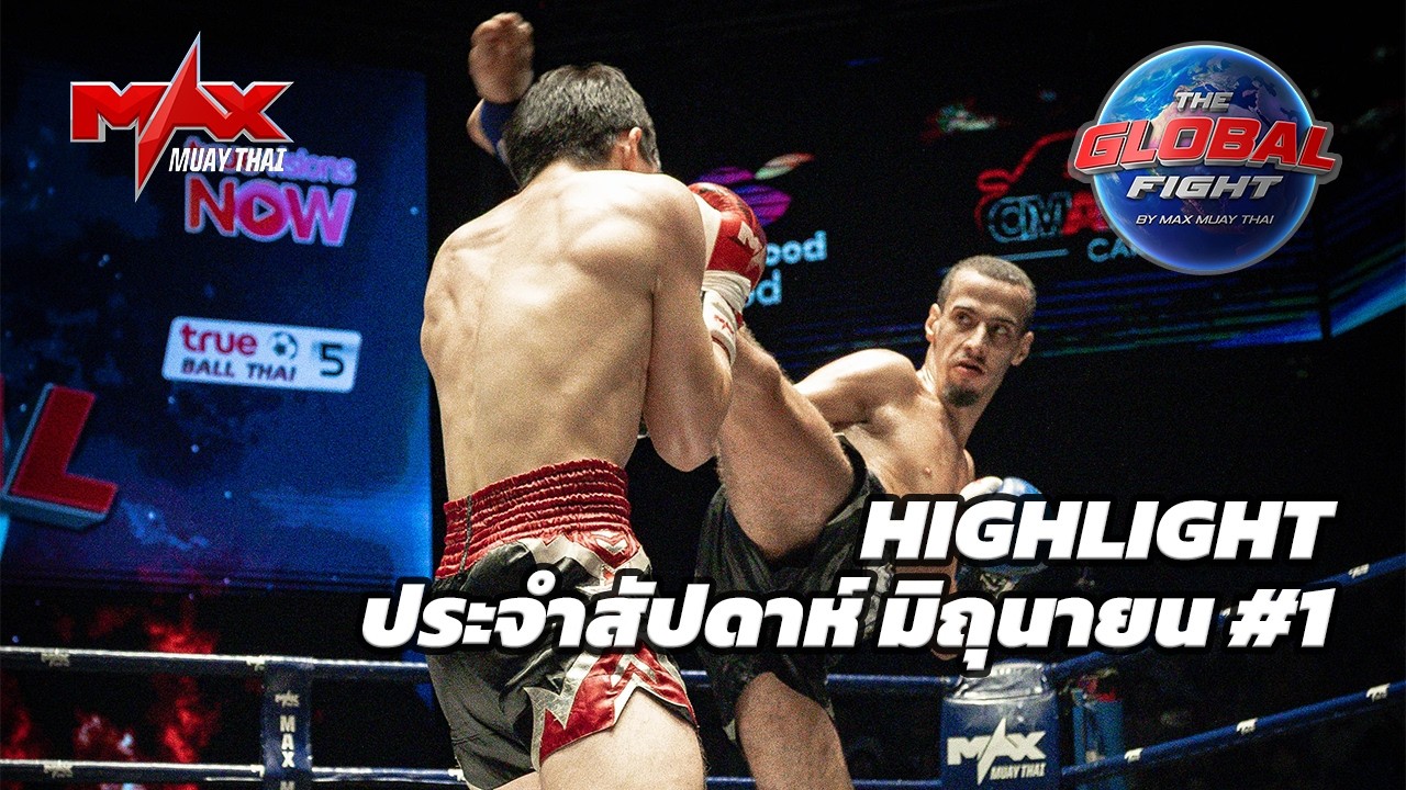 คลิปไฮไลท์ |Global fight by Max Muay Thai |มิถุนายน #1 2569 2026-06-20 19:45