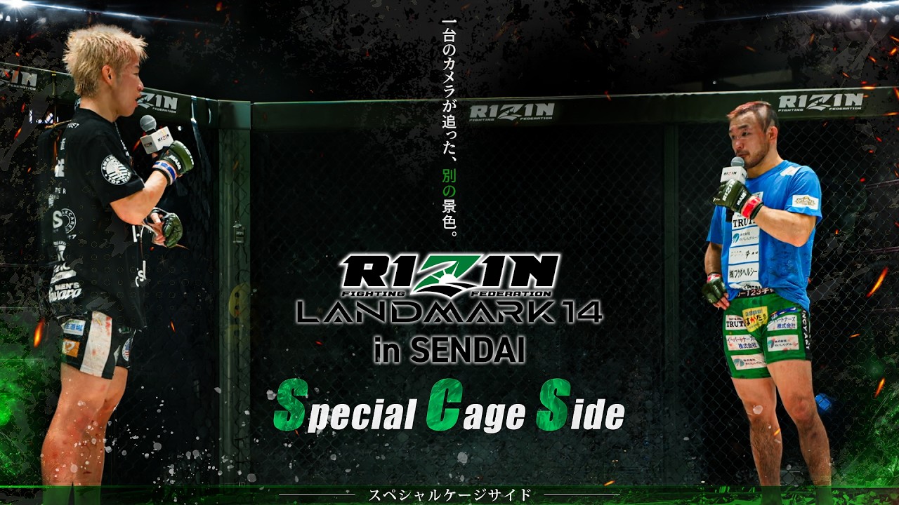 【Special Cage Side】RIZIN LANDMARK 14 in SENDAI
