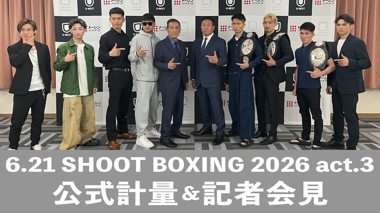 バンタム級、スーパーウェルター級、スーパーライト級のトリプルタイトルマッチ! 6.21 SHOOT BOXING 2026 act.3 公式計量&記者会見