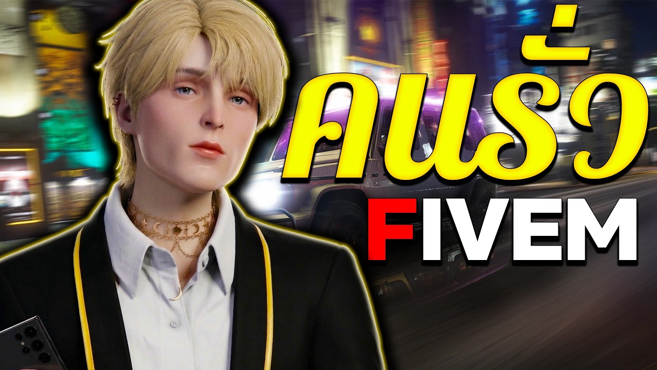 เล่าจากเกม Ep.38 ผู้เล่นที่โครต อันตราย ใน FiveM