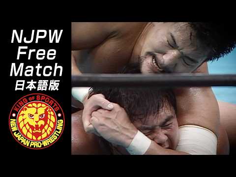 【NJPW Free Match】武藤敬司 vs 蝶野正洋/第1回G1CLIMAX優勝決定戦 - 1991.8.11 東京・両国国技館 #njpw