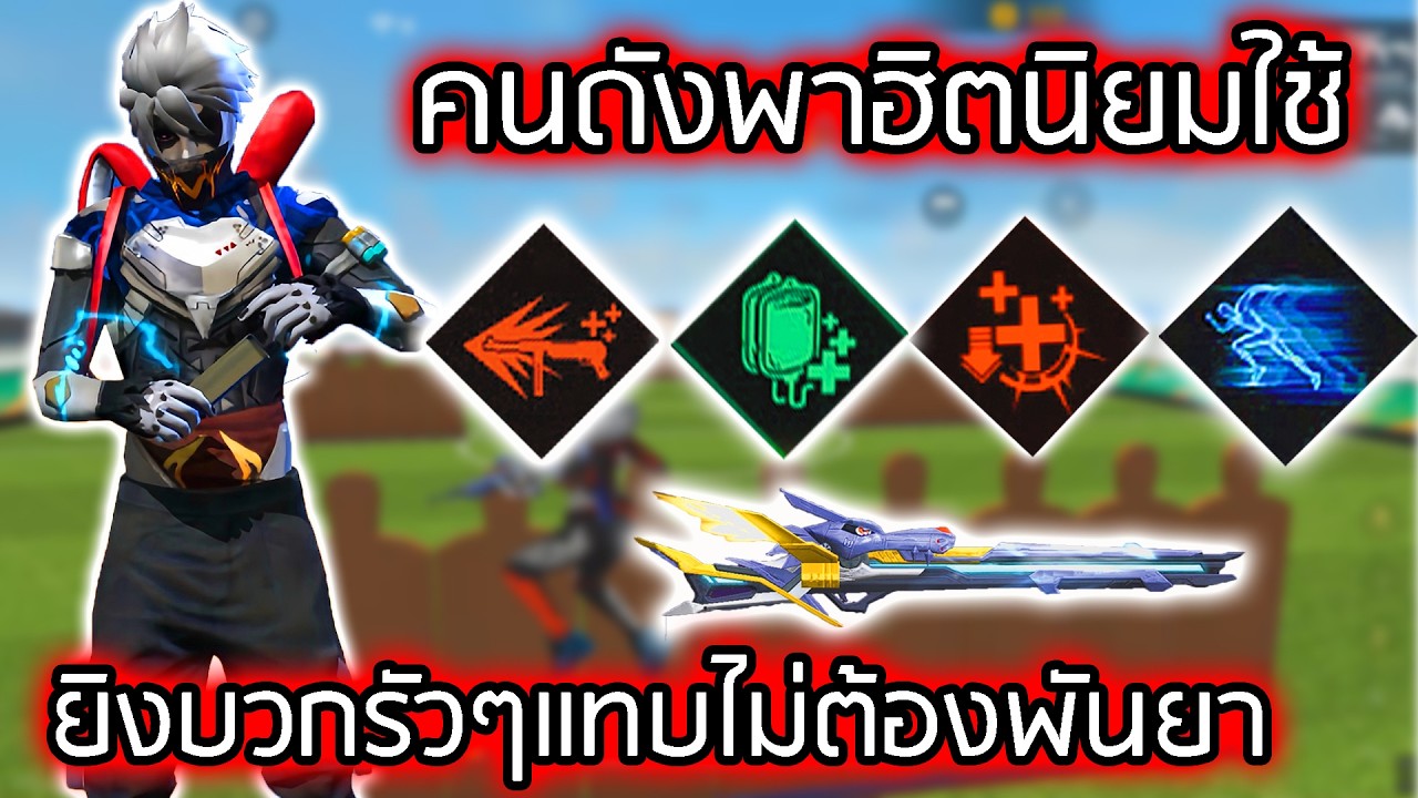 ทัชสึยะสายเด้งเลือดที่หลายคนใช้ - FREEFIRE