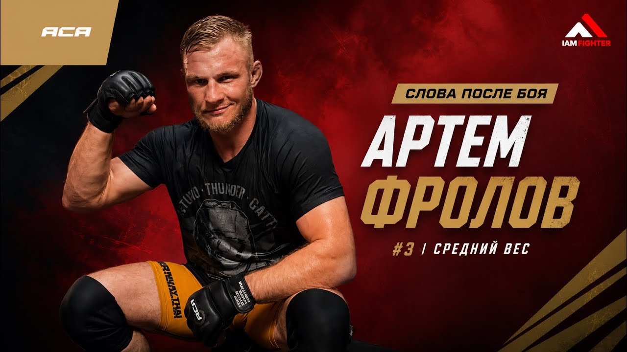 ACA 204: Артём Фролов | Слова после боя background
