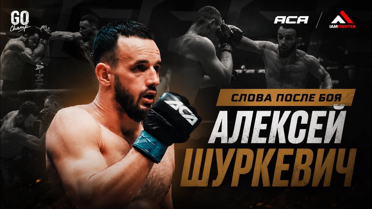 ACA 204: Алексей Шуркевич | Слова после боя