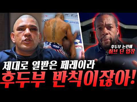 UFC타이틀전 노린다는 코너 '게이치 쉽게 이긴다', '후두부 반칙이잖아!' 허브 딘에게 폭발한 페레이라 그리고 문제 없다는 허브 딘 그리고 파이터 및 관계자들의 반응