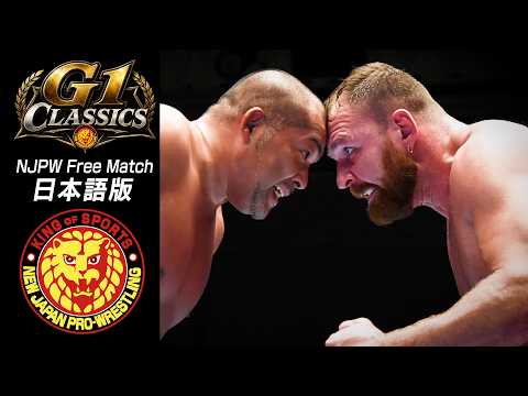 【NJPW Free Match】G1classics - 石井智宏 vs ジョン・モクスリー/2019.7.19 東京・後楽園ホール G1CLIMAX29 #njpw