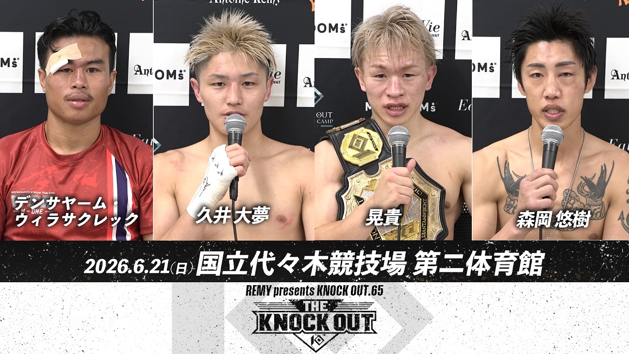 久井 大夢/デンサヤーム・ウィラサクレック/晃貴/森岡 悠樹KNOCK OUT.65 ~THE KNOCK OUT 2026~試合後インタビュー