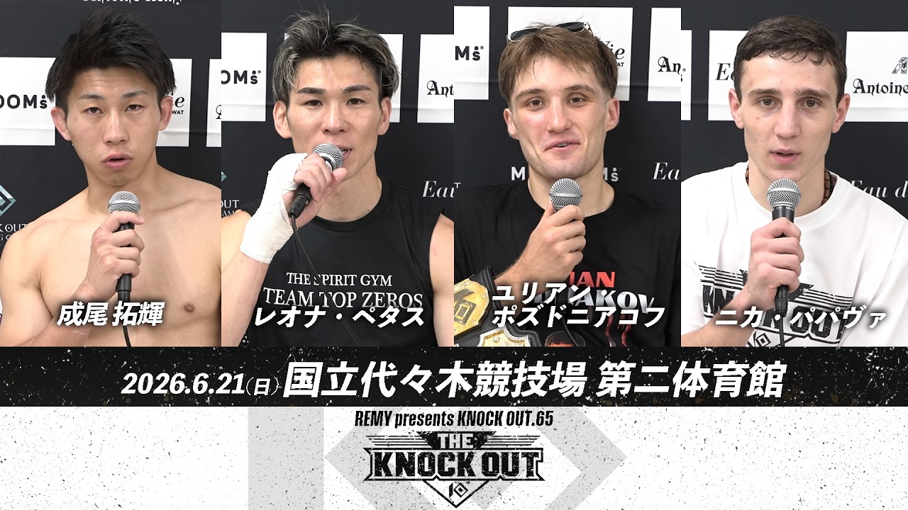 レオナ・ペタス/成尾 拓輝/ユリアン・ポズドニアコフ/ニカ・パパヴァKNOCK OUT.65 ~THE KNOCK OUT 2026~試合後インタビュー