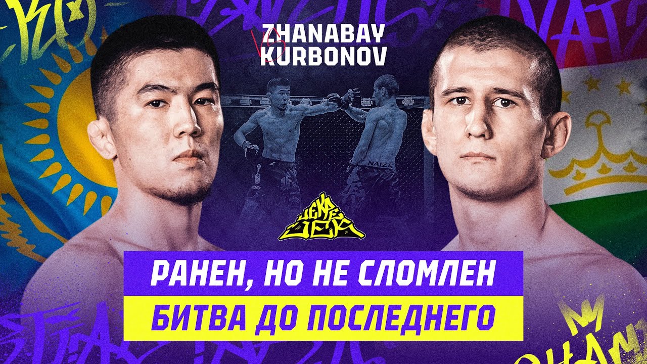 РАНЕН НО НЕ СЛОМЛЕН! БИТВА ДО ПОСЛЕДНЕГО! Aidos Zhanabay vs Hazratullo Kurbonov